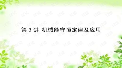 2021屆人教版一輪復習《機械能守恒定律及其應用》課件深度解析與應用指南